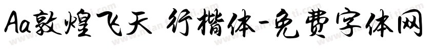Aa敦煌飞天 行楷体字体转换